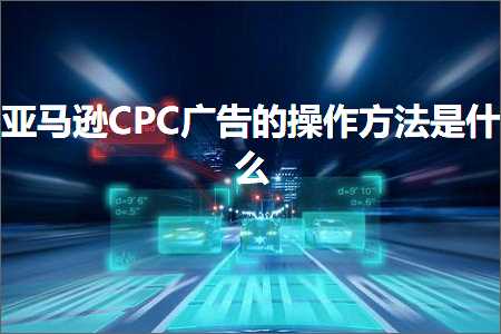 璺ㄥ鐢靛晢鐭ヨ瘑:浜氶┈閫奀PC骞垮憡鐨勬搷浣滄柟娉曟槸浠€涔? width=