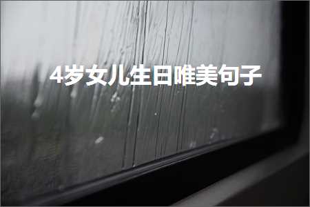 4宀佸コ鍎跨敓鏃ュ敮缇庡彞瀛愶紙鏂囨463鏉★級