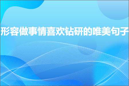 褰㈠鍋氫簨鎯呭枩娆㈤捇鐮旂殑鍞編鍙ュ瓙锛堟枃妗?61鏉★級